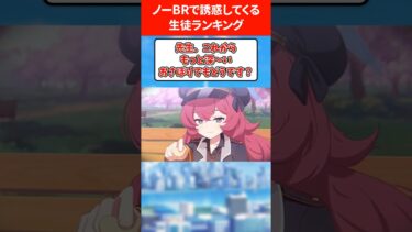 【ぽっちく】ノーBRで誘惑してくる生徒ランキング #ブルアカ #ブルーアーカイブ