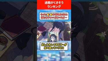 【ANA】過酷が臭そうな生徒ランキング #ブルアカ #ブルーアーカイブ