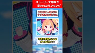 【ギャップ】ストーリーで印象が変わった生徒ランキング #ブルアカ #ブルーアーカイブ