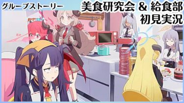 【ブルアカ】チョコミントは食べ物だろ！！【美食研究会】 【給食部】グループストーリー初見実況