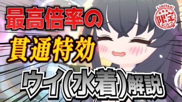 【ブルアカ】貫通火力の強力バフ！ウイ(水着)の解説！【ブルーアーカイブ-Blue Archive-】
