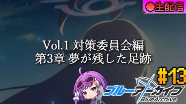 【ブルーアーカイブ -Blue Archive-】ストーリーを読んでいきます【対策委員会編 ３章　から】 #ブルーアーカイブ #ブルアカ #ゲーム実況