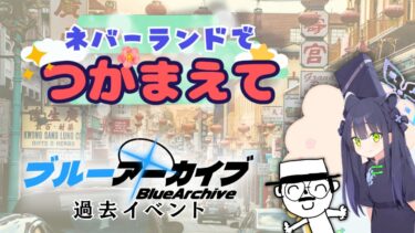 ブルアカ過去イベ　ネバーランドでつかまえて　プレイ配信