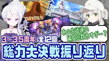 【ブルアカ】3～3.5周年の総力戦・大決戦を振り返る【ブルーアーカイブ】
