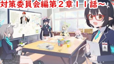 【ブルアカ】まずカイザーコーポレーションをぶっ潰します。【完全初見対策委員会ストーリー編２章】