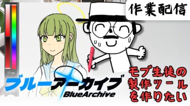 作業配信　ブルアカのモブ生徒メーカーつくる