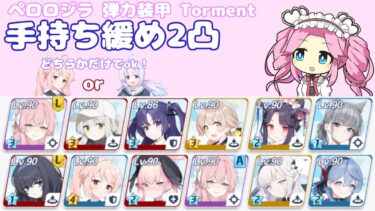 【ブルアカ】大決戦　ペロロジラ　弾力装甲　Torment　手持ち緩め２凸 VOICEVOX実況
