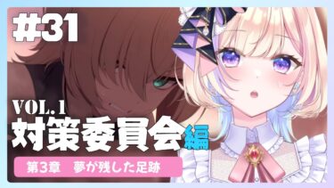 【初見ブルアカ】Vol.1 対策委員会 第3章 ★part3 【 ブルーアーカイブ / #らむしかおんえあ】