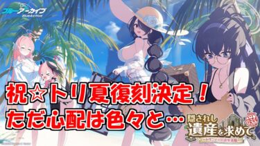 いよいよ実装が決まったトリ夏を待ち望むブルアカを実況プレイする　＃46【ブルーアーカイブ】