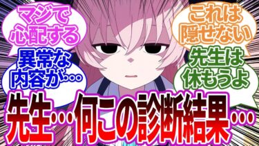 【SS集】先生の健康診断の結果をこっそり見るも異常な数値まみれで曇りまくる生徒たちの反応集【ブルーアーカイブ/ブルアカ/反応集/まとめ】