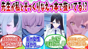 シャーレで自分とそっくりなえっ本を発見してそれなら私で過酷してと誘惑する生徒へのコメントの反応【ブルーアーカイブ ブルアカ 反応集 まとめ】