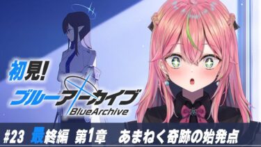 【ブルアカ】初見実況！メインストーリー「最終編 第1章」第1話～読む【個人勢Vtuber/楚桜ゆのあ】