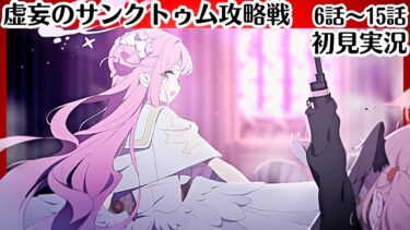 P2【ブルアカ】大切なお友達【虚妄のサンクトゥム攻略戦】6話～15話（最終編2章）　初見実況