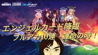 [WoWsL]No.667エンジェルカード降臨！ブルアカ10連運命の時　お昼配信