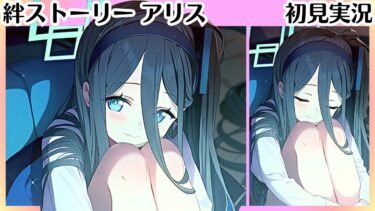 【ブルアカ】ユウカも納得する可愛さ【アリス】 絆ストーリー（メモロビ）　初見実況