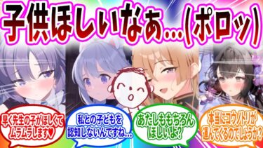 子供がほしいと言ったら子作りさせられそうになる女先生へのブルアカキャラの反応【ブルーアーカイブ ブルアカ 反応集 まとめ】