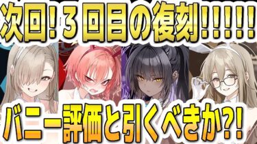 【ブルアカ】【ブルーアーカイブ】次回！限定３回目の復刻！！！バニーの今の評価と引くべきか？！バニーネル、バニーカリン、バニーアスナ、バニーアカネのガチャ！！【双葉湊音 実況 解説】