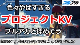【ブルアカ】プロジェクトKVが色々やばすぎる！？ブルアカと揉めそう【ブルーアーカイブ】