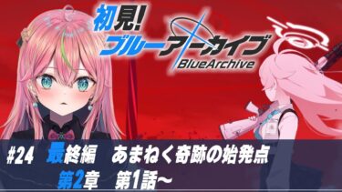 【ブルアカ】初見実況！メインストーリー「最終編 第2章」第1話～読む【個人勢Vtuber/楚桜ゆのあ】