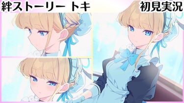 P1【ブルアカ】実は寂しがり屋【飛鳥馬トキ】 絆ストーリー（メモロビ）　初見実況