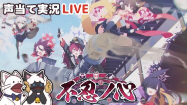 【 ブルアカ 】イベント「不忍ノ心」をセルフフルボイス化！【 声当て実況 / #浅瀬みやこ / ブルーアーカイブ / Blue Archive 】