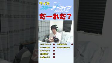 【ブルアカ】ブルアカアキネーター＃２どう考えてもわかる質問で間違える先生の図 #ゲーム実況＃ブルアカ＃shots