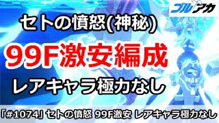 【ブルアカ】セトの憤怒 (神秘) 99F激安編成 レアキャラ極力なし＆育成安め (制約解除決戦)【ブルーアーカイブ】