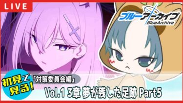 【 #ブルアカ / 完全初見メインストーリー】読む！Vol.1【対策委員会編】 第3章 夢が残した足跡【ブルーアーカイブ/ブルアカ配信/Blue Archive/初見さん歓迎】35話～ ネタバレ禁止