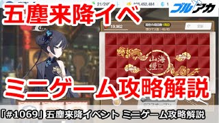 【ブルアカ】五塵来降イベント ミニゲーム攻略解説 ツールで簡単！(コメント欄に注意あり)【ブルーアーカイブ】