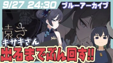 【ブルアカ】ガチャ配信!!キサキさんでるまでぶん回すぁ!!【うさぎいぬ】