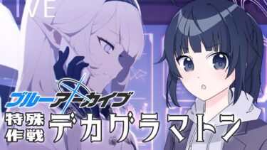 【#ブルアカ 】特殊作戦デカグラマトン【ブルーアーカイブ – Blue Archive】【ゲーム実況/井上ゆきた。】