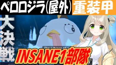 【ブルアカ】大決戦ペロロジラ（屋外）重装甲INSANE1部隊クリア解説【ブルーアーカイブ】