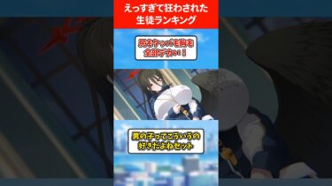 えっすぎて狂わされた生徒ランキング #ブルアカ #ブルーアーカイブ