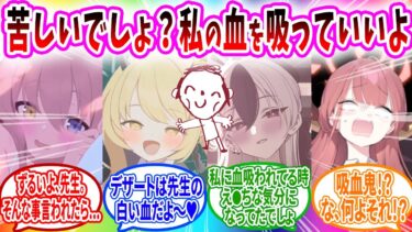 吸血鬼になり血を吸えず苦しむ生徒のために自分の血を差し出す先生へのコメントの反応【ブルーアーカイブ ブルアカ 反応集 まとめ】