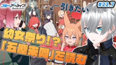 【ブルアカ】キサキガチャ！&イベント「五塵来降」を読む｜ブルアカストーリー読む配信#22.7【ブルーアーカイブ/理導センギ/Vtuber】