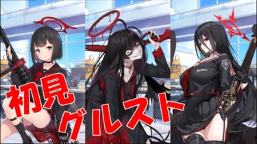 【ブルアカ】＜初見実況＞グループストーリー（正義実現委員会）　間違いなく、良いことをしているはずなのにw
