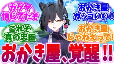 ついに真の忠義に覚醒したおかき屋カグヤへの反応集【ブルーアーカイブ/ブルアカ/反応集】
