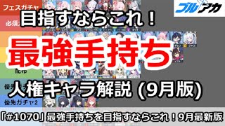 【ブルアカ】最強手持ちを目指すならこれ！人権キャラ解説 コメント欄に補足(2024/9月版) 【ブルーアーカイブ】