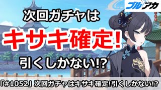 【ブルアカ】次回ガチャはキサキ実装確定！これは引くしかない！？【ブルーアーカイブ】