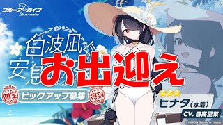 【ブルアカ】＜実況＞ガシャ（ヒナタ（水着））　私の運が大暴走中な件