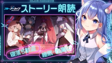 【 ブルアカ / 初見プレイ 】寝落ち歓迎  ストーリー朗読配信  Vol.2 時計じかけの花のパヴァーヌ編 1章から 【 #Vtuber 】