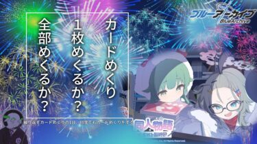 【ブルアカ】カードめくり　１枚めくるか？全部めくるか？【ゆっくり実況】