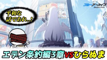 【ブルアカ】エデン条約編3章に突入する！～ほのぼの展開を信じて～【実況配信】