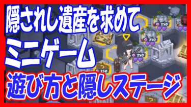 【過去動画修正版】「隠されし遺産を求めて」ミニゲームの効率的な遊び方！【ブルーアーカイブ】