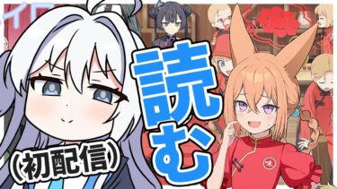 【ブルアカ】「五塵来降」イベスト読むガキねぇ～！！！