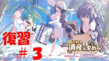 【ブルアカ】＜復習実況＞隠されし遺産を求めて　#３　ばれなきゃいいってもんでもないw