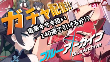 【 #ブルーアーカイブ /#ブルアカ /#ガチャ配信 】 竜華キサキ狙い!!140連で引けるか!?イベントもやるよ ⛩️登録者10,000人目指してがんばるぞ!!⛩️