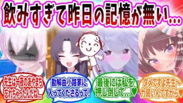 泥酔してしまい朝起きたら先生としてヤッてはいけないことをしたようで冷や汗が止まらないへのブルアカキャラの反応【ブルーアーカイブ ブルアカ 反応集 まとめ】