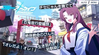 また百鬼夜行の祭りを楽しみにいく男【ブルアカ】