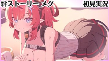【ブルアカ】ふむ……【下倉メグ】 絆ストーリー（メモロビ）　初見実況